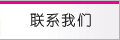 (li��n)ϵ�҂�